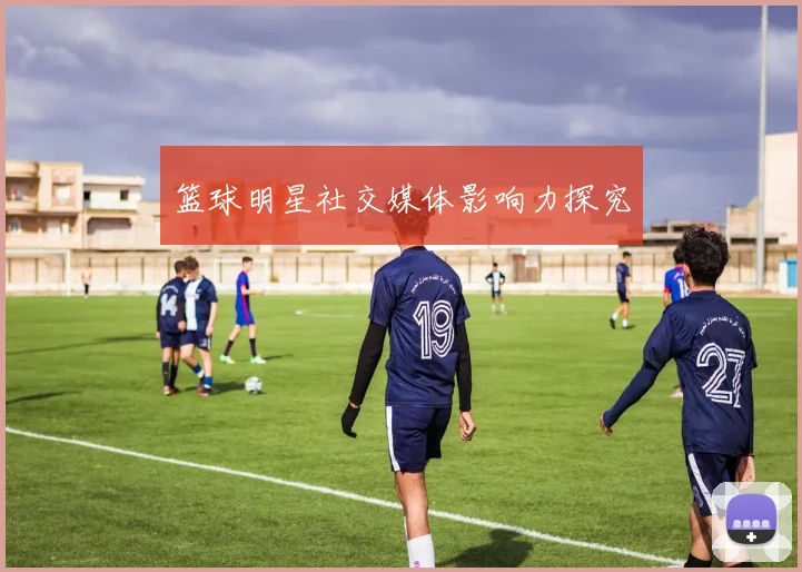 篮球明星社交媒体影响力探究