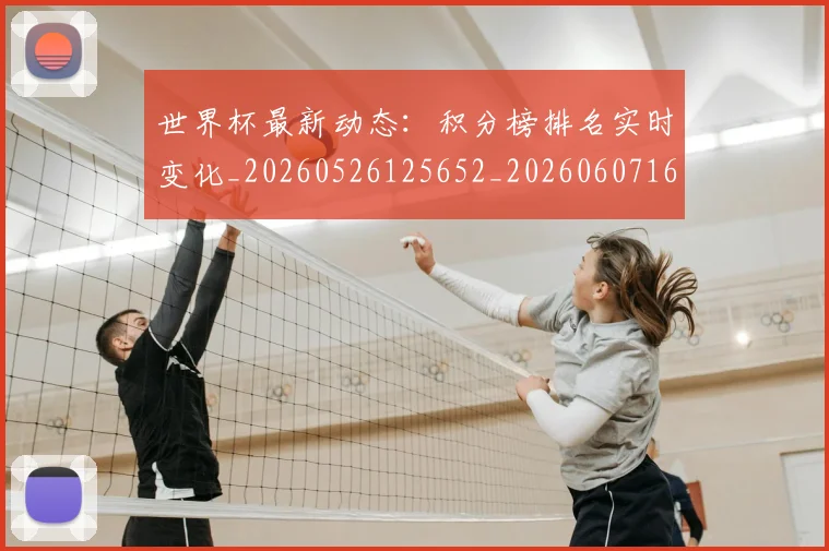 世界杯最新动态:积分榜排名实时变化_20260526125652_20260607160543