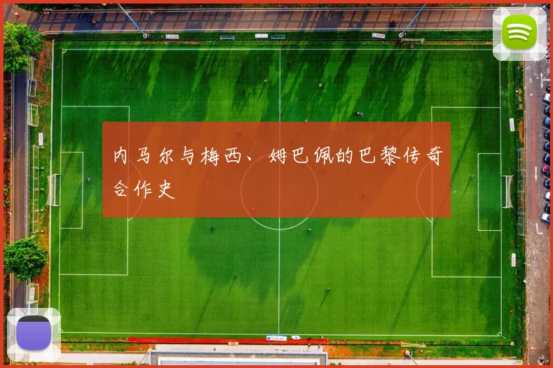 内马尔与梅西、姆巴佩的巴黎传奇合作史