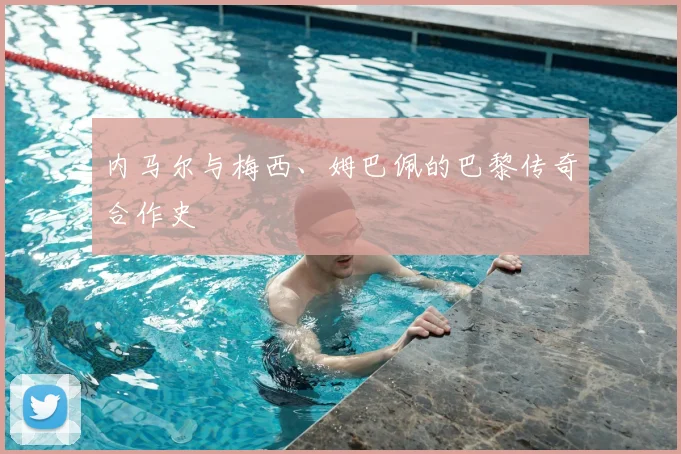 内马尔与梅西、姆巴佩的巴黎传奇合作史